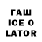 Гашиш ice o lator Roma GIL`ZON